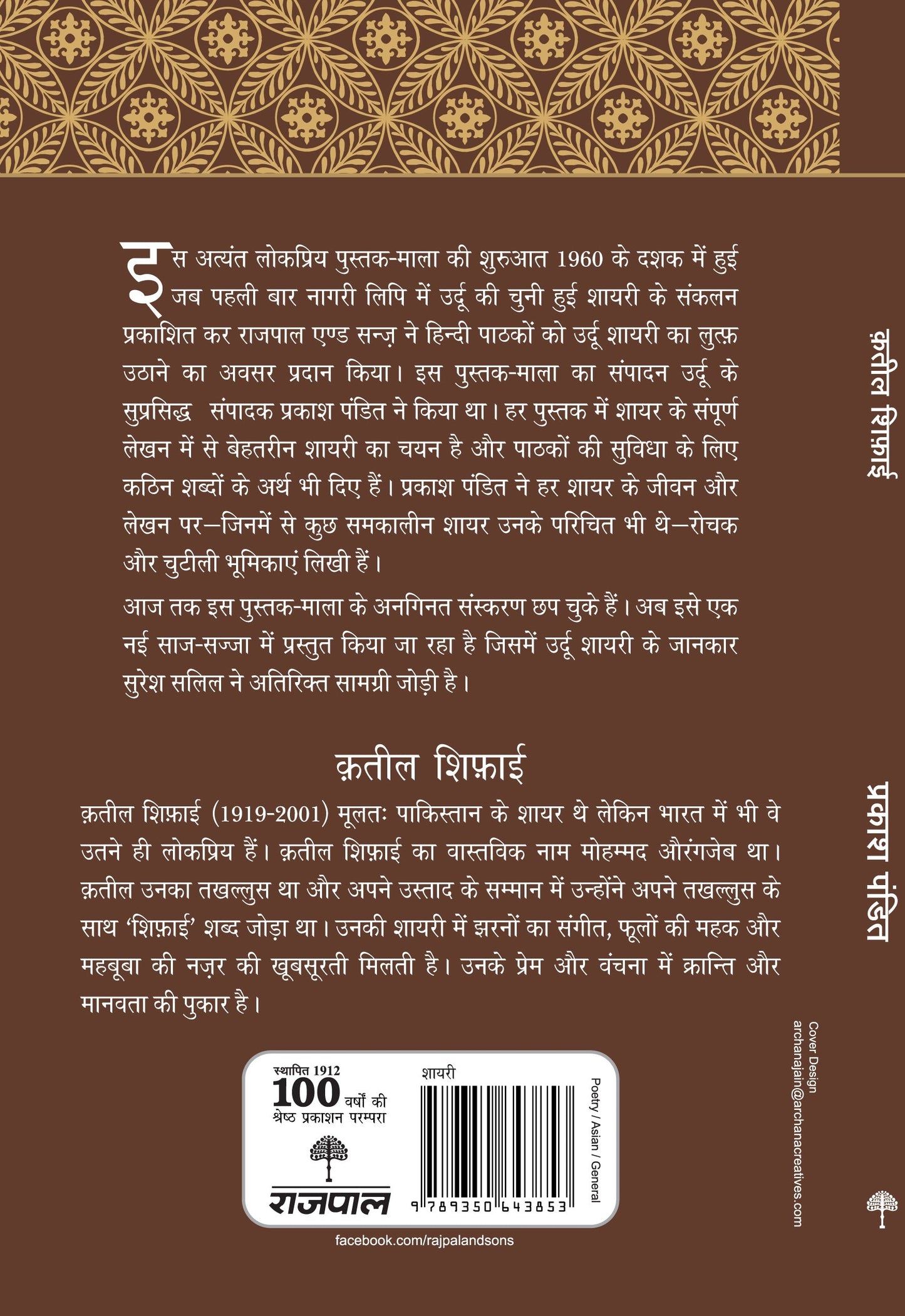 Lokpriya Shayar Aur Unki Shayari: Qateel Shifai_Prakash Pandit_Paperback - Prakash Pandit