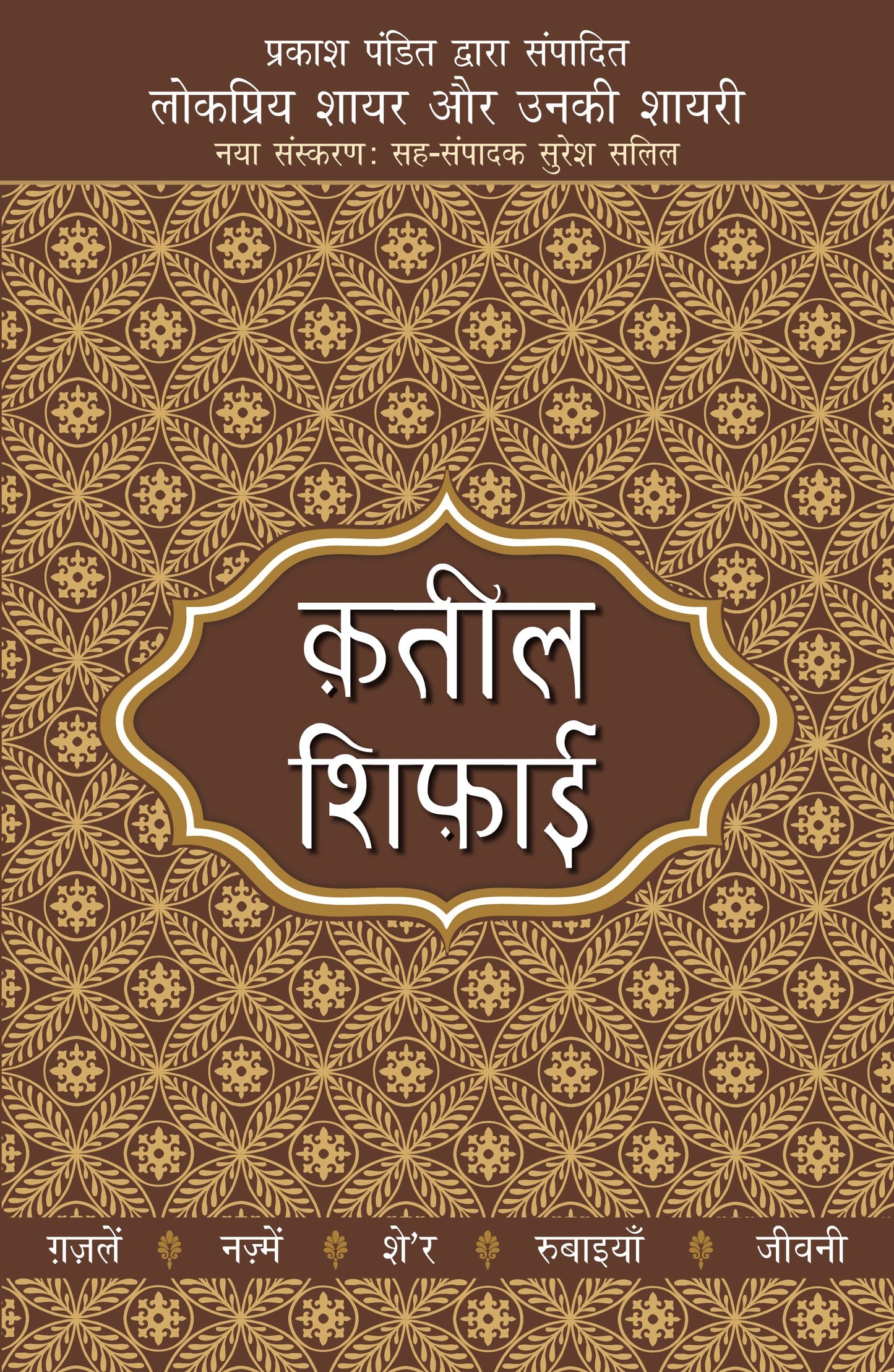Lokpriya Shayar Aur Unki Shayari: Qateel Shifai_Prakash Pandit_Paperback - Prakash Pandit