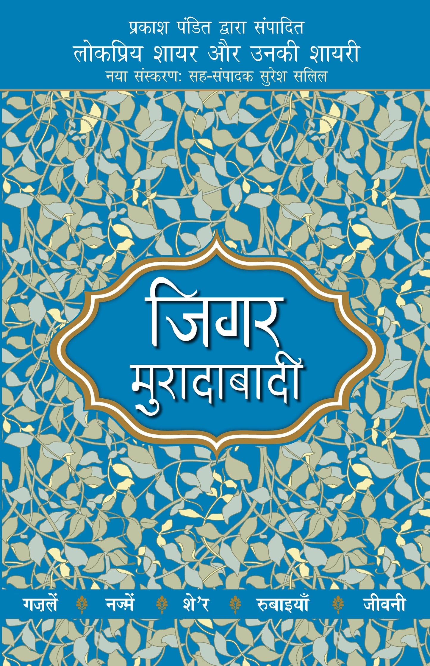 Lokpriya Shayar Aur Unki Shayari: Jigar Muradabadi - Prakash Pandit (Editor) 
Associate Editor: Suresh Salil