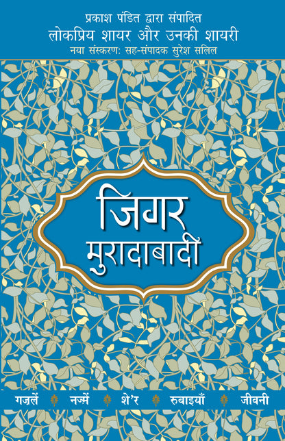 Lokpriya Shayar Aur Unki Shayari: Jigar Muradabadi - Prakash Pandit (Editor) 
Associate Editor: Suresh Salil