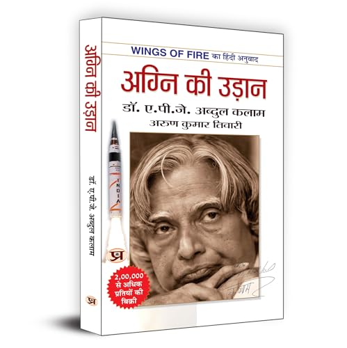 Agni Ki Udaan अग्नि की उड़ान (Hindi Translation Of Wings Of Fire) The Inspiring Autobiography Of Dr. Apj Abdul Kalam-A.P.J. Abdul Kalam & Arun Tiwari