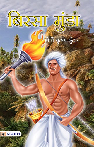 Birsa Munda (Hindi) : The Life And Times Of Birsa Munda—A Tribal Revolutionary, Patriot, Social Savior | Biography | Revolutionary Indian History-Gopi Krishna Kunwar