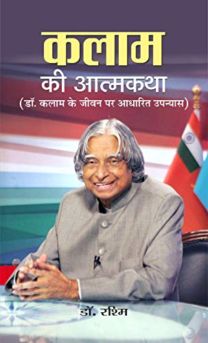 Kalam Ki Atmakatha Hindi — An Inspiring Biography Of The Missile Man And Transforming Dreams Into Actions Hindi Edition-Dr. Rashm