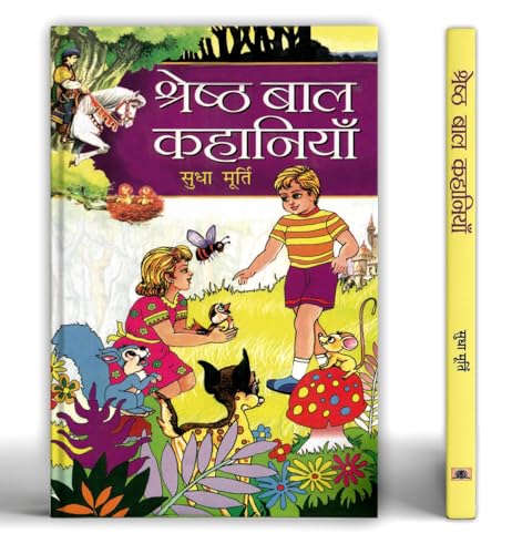 Shreshtha Bal Kahaniyan: श्रेष्ठ बाल कहानियाँ | Sudha Murty Children Short Stories Collection | Sudha Murthy Inspiring Stories Of Moral Values, Human Nature And Emotions | Perfect Gift For Kids In Hindi-Sudha Murty