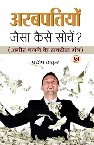Arabpatiyon Jaisa Kaise Sochen?: A Guide To Creative Thinking And Innovation (Science Of Getting Rich With In Hindi)-Pradeep Thakur