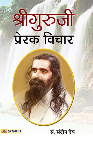 Shri Guruji: Prerak Vichar (Madhav Sadashivrao Golwalkar—Rashtriya Swayamsevak Sangh Sarsanghchalak) Biography, Speeches And Thoughts In Hindi-Sandeep Dev