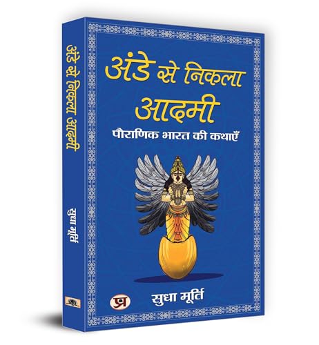 Ande Se Nikla Aadmi अंडे से निकला आदमी | The Man From The Egg | Sudha Murty-Smt. Sudha Murty