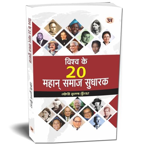Vishwa Ke 20 Mahan Samaj Sudharak — World Great Social Reformers Biography In Hindi | Famous Social Reformers And Their Contributions Who Changed The World-Gopi Krishna Kunwar