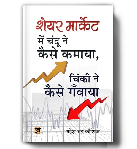 Share Market Mein Chandu Ne Kaise Kamaya, Chinki Ne Kaise Ganwaya? : The Ultimate Guide To Stock Market Investing, Trading Psychology, Value Investing And Wealth Creation For Beginners — Hindi-Mahesh Chandra Kaushik