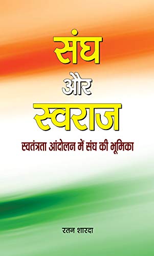 Sangh Aur Swaraj: The Relationship Between Rss And IndiaS Struggle For Independence — Rss History & Theory-Ratan Sharda