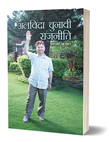 Alvida Chunavi Rajneeti (Shanta Kumar Sharma) 3Rd Chief Minister Of Himachal Pradesh Biography In Hindi-Shanta Kumar