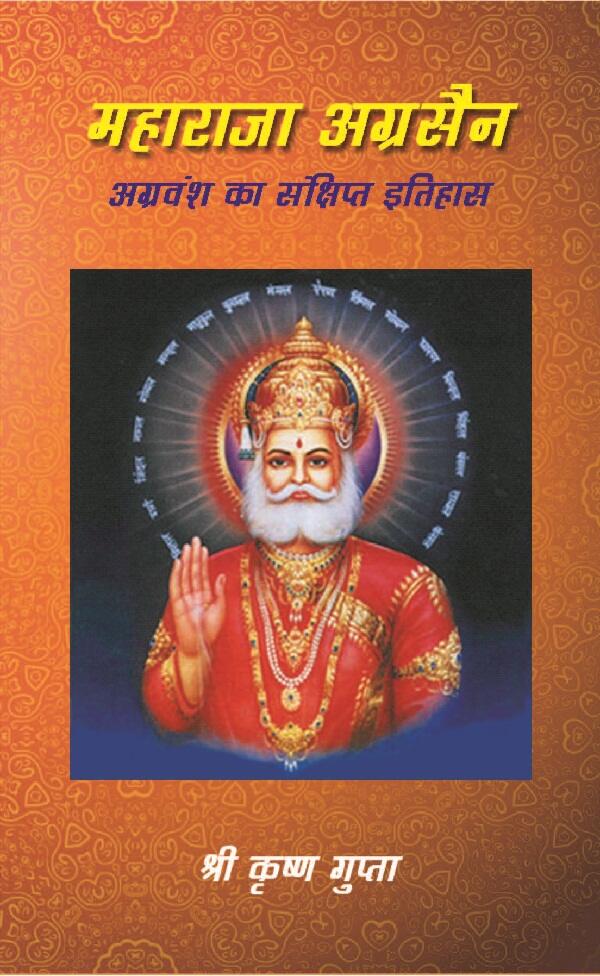 महाराजा अग्रसैन अग्रवंश का सं क्षिप्त इतिहास (Maharaja Agrasen Agravansh Ka Sanshipt Itihaas) - Gyan Books