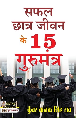 Safal Chhatra Jeevan Ke 15 Gurumantra-Kunwar Kanak Singh Rao