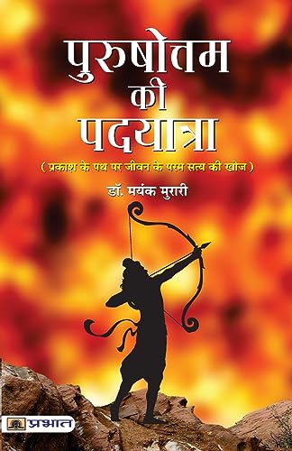 Purushottam Ki Padyatra-Dr. Mayank Murari