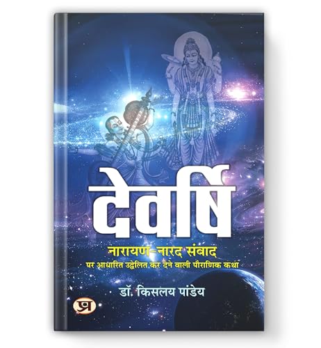 Devrishi Narayan Aur Narad Samvad-Dr Kislay Panday