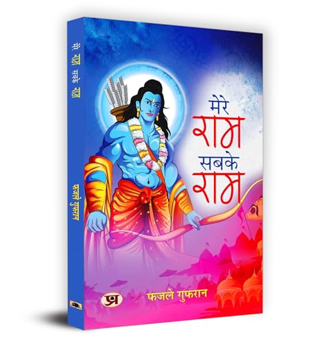Mere Ram Sabke Ram मेरे राम सबके राम Book In Hindi - Fazle Gufran-Fazle Gufran