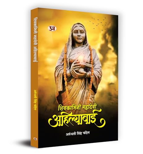 Shivkamini Mahadevi Ahilyabai शिवकामिनी महादेवी अहिल्याबाई (Ahilyabai Holkar: Queen Of The Malwa Kingdom) Biography Book In Hindi By Arundhati Singh Chandel-Arundhati Singh Chandel