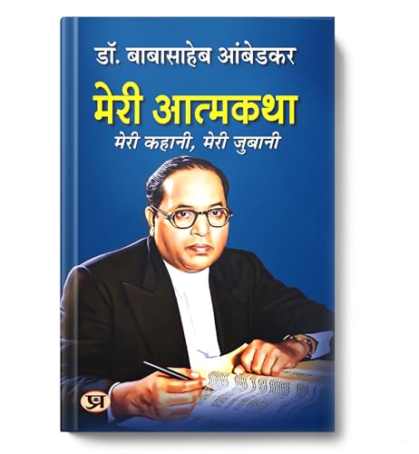 Meri Atmakatha: Autobiography Of Dr. Br Ambedkar (Babasaheb) | Inspiring Biography & Memoir On Dalit History, Social Justice And The Maker Of The Indian Constitution In Hindi-Dr. B.R. Ambedkar