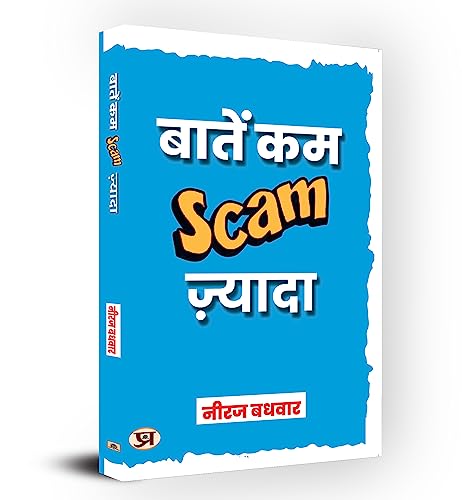 Baatein Kam Scam Zyada : बातें कम स्कैम (Scam) ज्यादा-Neeraj Badhwar