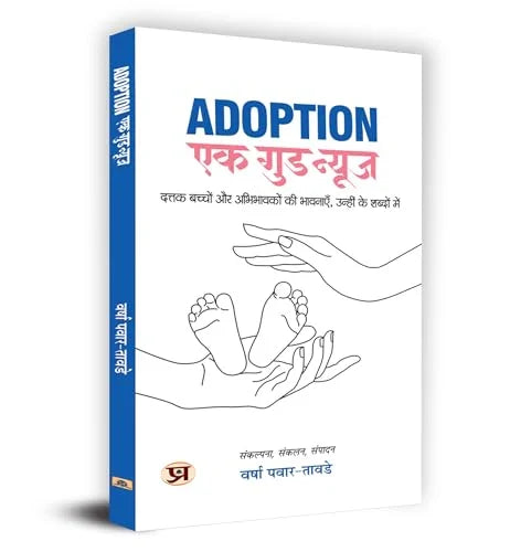 Adoption: Ek Good News —Stories From An Indian Perspective (Adoption Policies, Parenting Experiences And Adoptee Narratives) Hindi Edition Book-Varsha Pawar-Tawde