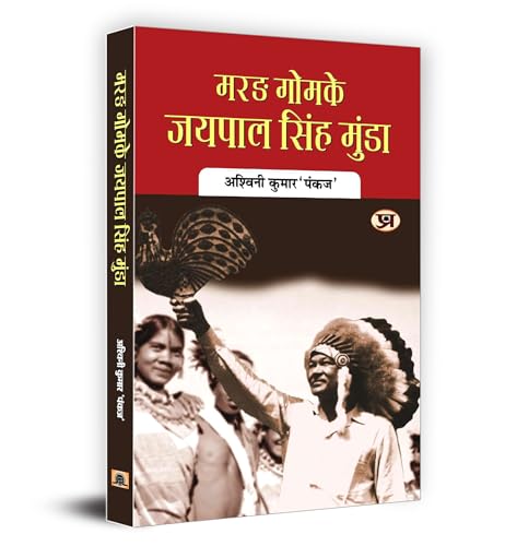 Marang Gomke Jaipal Singh Munda Hindi Biography, Contributions And Legacy Of The Tribal Leader In Indian Independence-Ashwini Kumar ‘Pankaj’