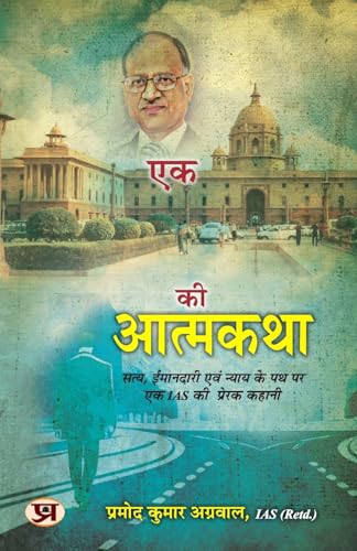 Autobiography Of An Ias एक Ias की आत्मकथा Inspirational Story Of An Ias On The Path Of Truth, Honesty And Justice By Pramod Kumar Agrawal, Ias (Retd.) In Hindi-Pramod Kumar Agrawal