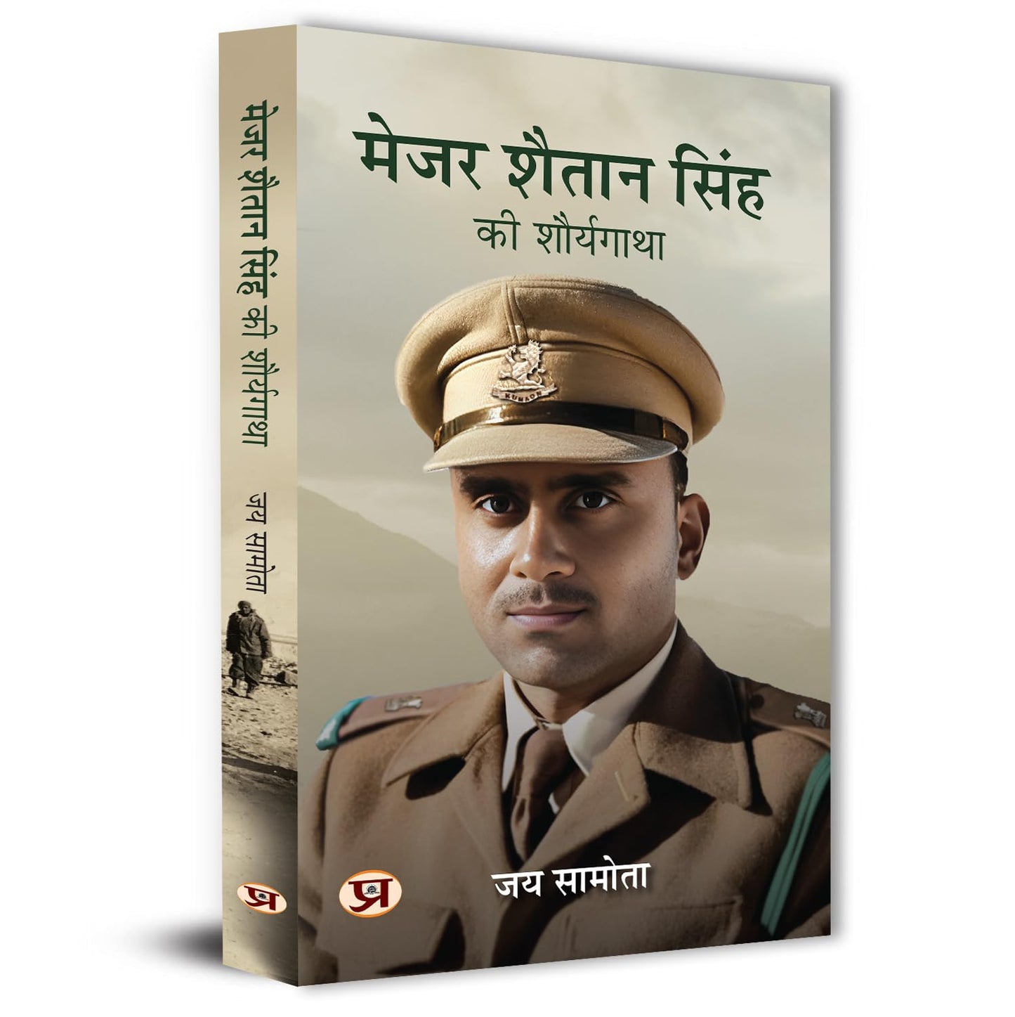 Major Shaitan Singh, Pvc | A Complete Biography Of 120 Bahadur | मेजर शैतान सिंह Shaurya Gatha | Inspirational Indian Army Hero [ Kumaon Regiment ] — Book In Hindi-Jai Samota