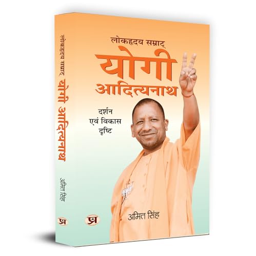 Lokhriday Samrat Yogi Adityanath: Darshan Evam Vikas Dristhi लोकहृदय सम्राट् योगी आदित्यनाथ | Philosophy And Development Vision (Uttar Pradesh Cm Yogi Adityanath Political Biography In Hindi)-Amit Singh