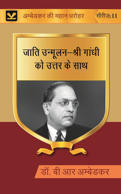 जाति उन्मूलन-श्री गांधी को उत्तर के साथ (Jati unmoolan-Shri Gandhi ko uttar ke sath) Series-11 - Gyan Books