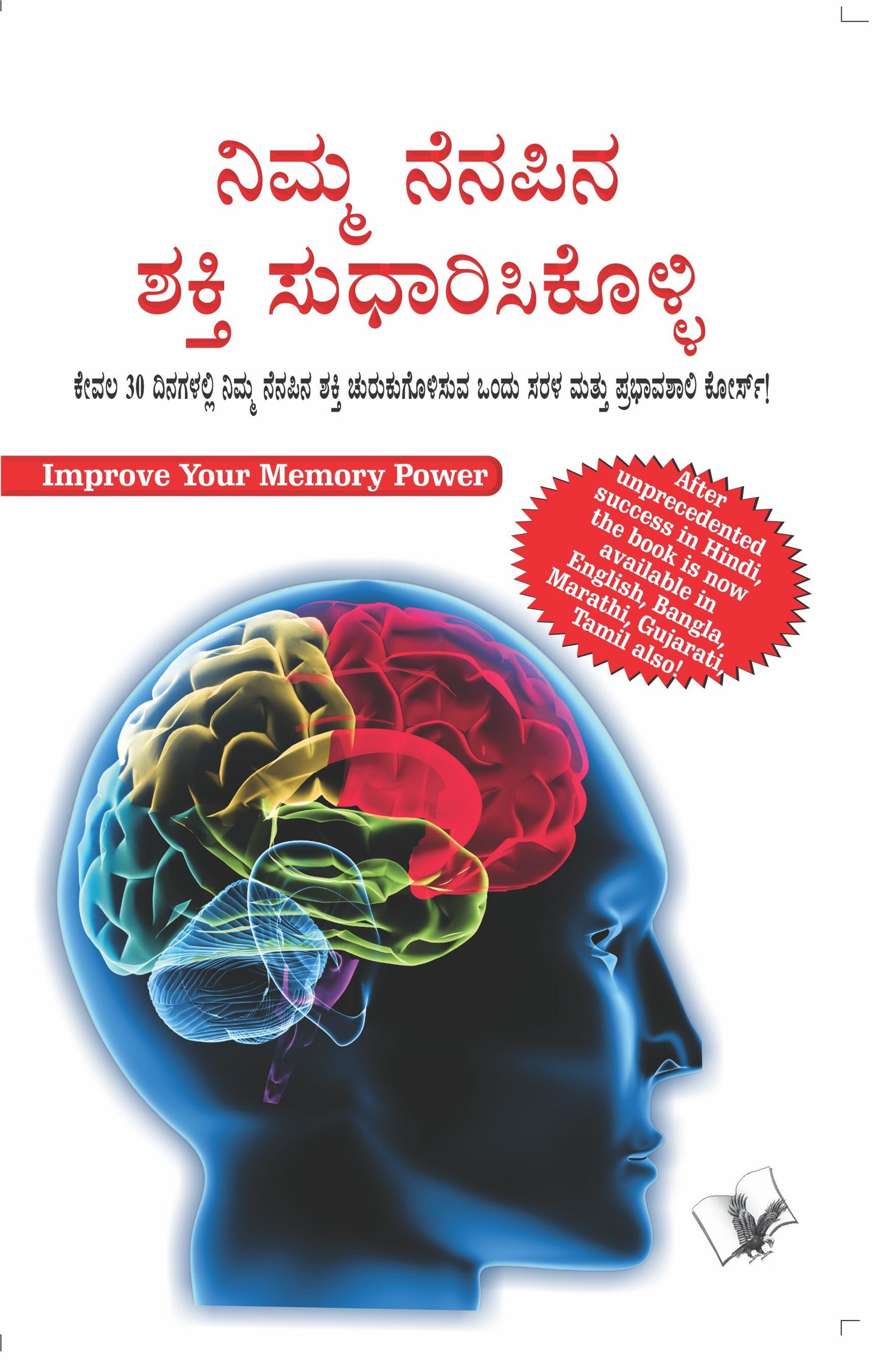 Improve Your Memory Power by Varinder Aggarwal 'Viren'