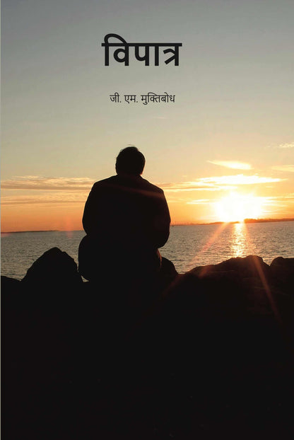 विपात्र (vipaatr) - Gyan Books