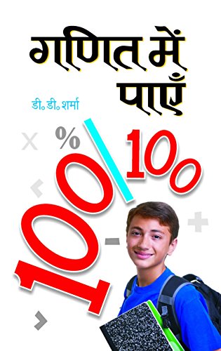 Ganit Mein Payen 100/100 (Tricks Of Mathematics (Advanced Dictionary Of Mathematics Formulas, Mathematics Quiz Book Amazing Facts Of Mathematics Hindi Edition — Paperback-Dd Sharma