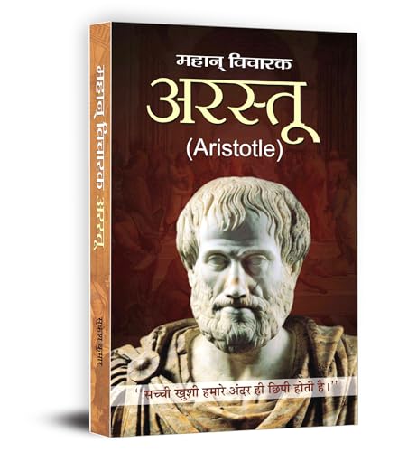 Arastu - Aristotle (अरस्तु) | A Biography Of The Greek Philosopher, Polymath And Alexander The GreatS Mentor | Hindi Edition-Sukesh Kumar