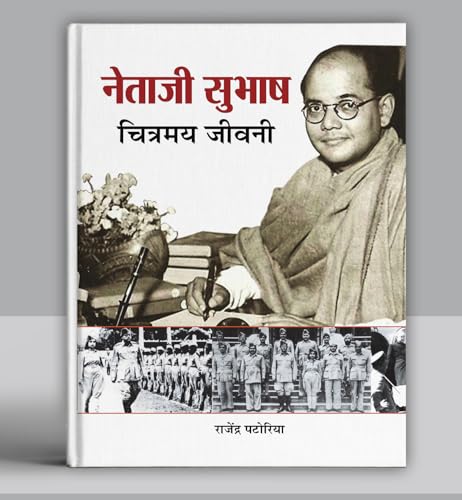 Netaji Subhash Chitramaya Jeevani | Give Me Blood And I Will Give You Freedom | Illustrated Biography Of Subhash Chandra Bose | Untold Journey Of Azad Hind Fauj & IndiaS Brave Freedom Fighter [Hindi Edition – Premium Paperback]-Rajendra Patoriya