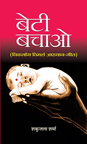 Beti Bachao – Beti Padhao (A Beautiful Collection Of 51 Inspiring Stories) Empowering The Girl Child Campaign Launched By The Government Of India-Shakuntala Sharma