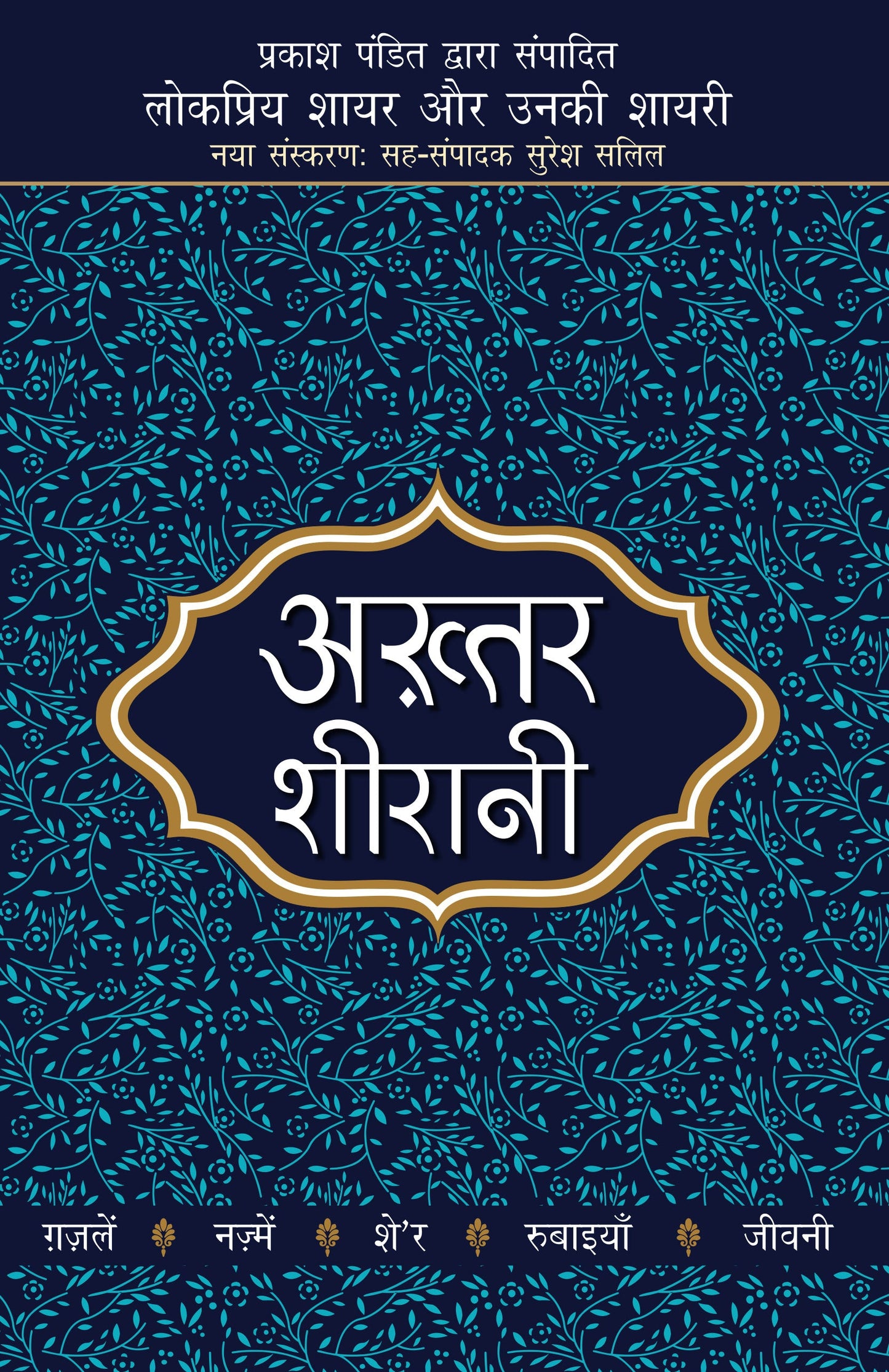 Lokpriya Shayar Aur Unki Shayari: Akhtar Shirani_Prakash Pandit_Paperback - Prakash Pandit