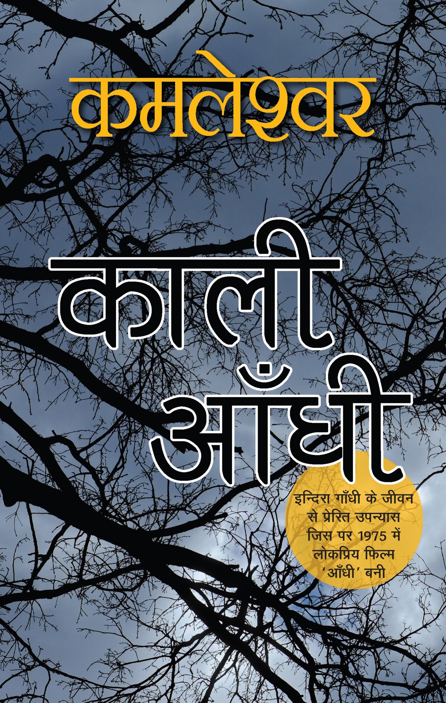 Kaali Aandhi (Novel) By Kamleshwar_Paperback - Kamleshwar