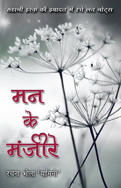 Mann Ke Manjeere_Rachna Bhola 'Yamini'_Paperback - Bhola 'Yamini', Rachna