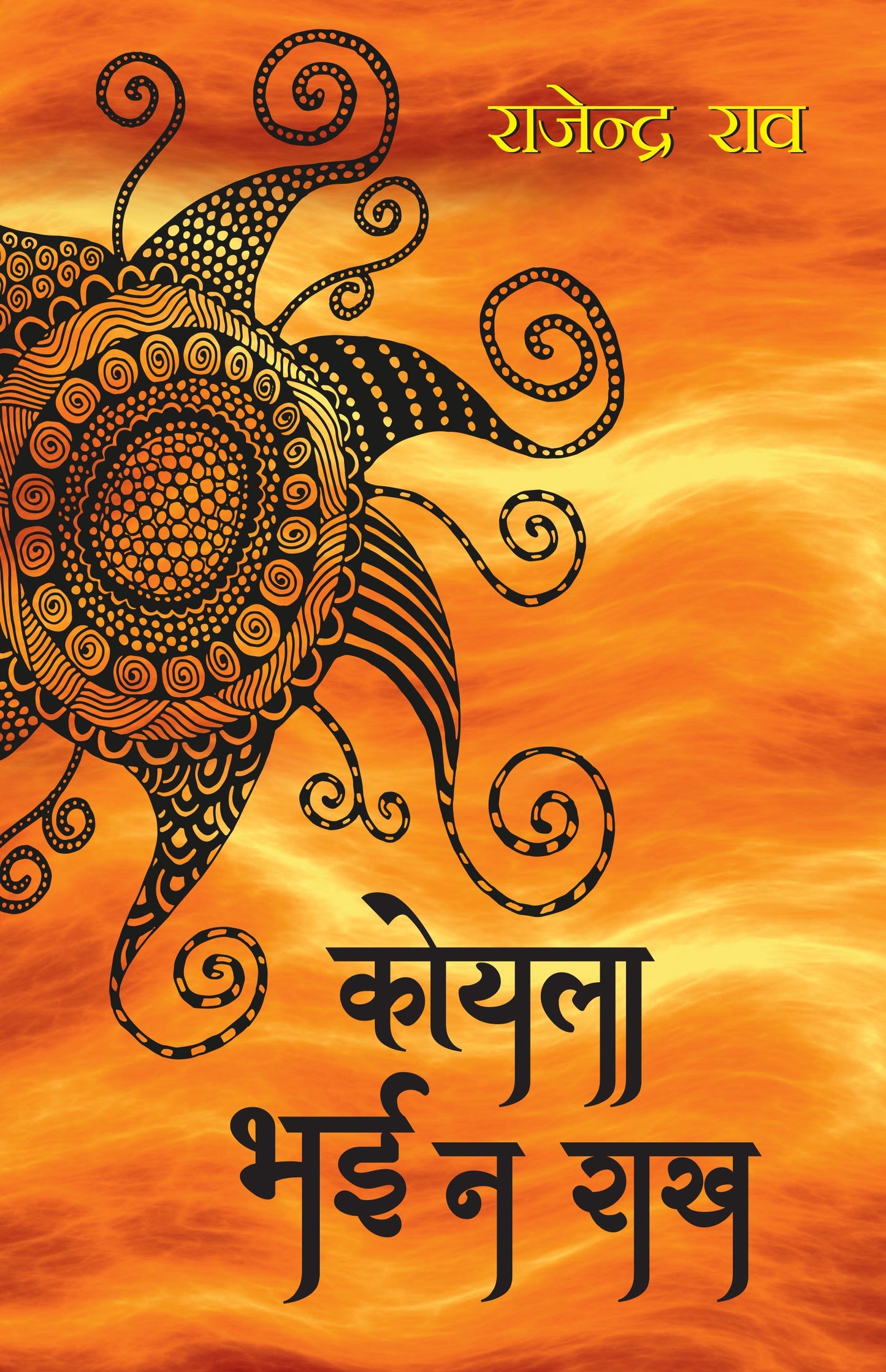 Koyla Bhai Na Rakh_Rajender Rao_Paperback - Rao, Rajendra