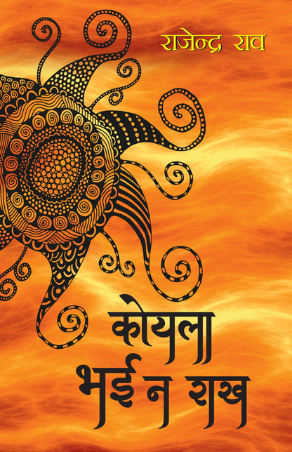 Koyla Bhai Na Rakh_Rajender Rao_Paperback - Rao, Rajendra