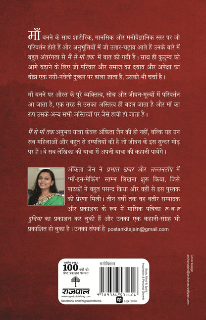 Mein Se Maa Tak - Ankita Jain