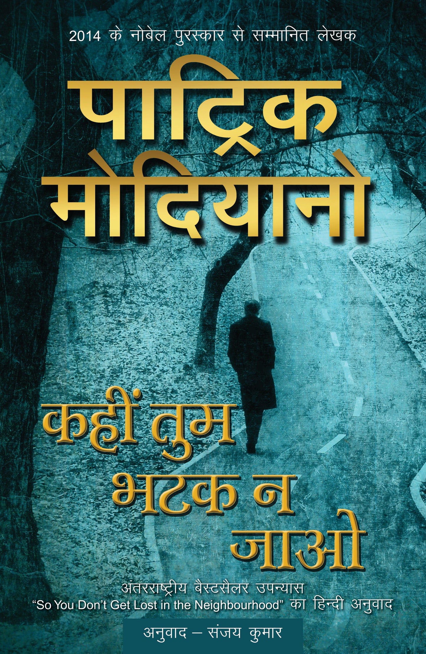 Kahin Tum Bhatak Na Jaao_Patrick Modiano_Paperback - Modiano, Patrick