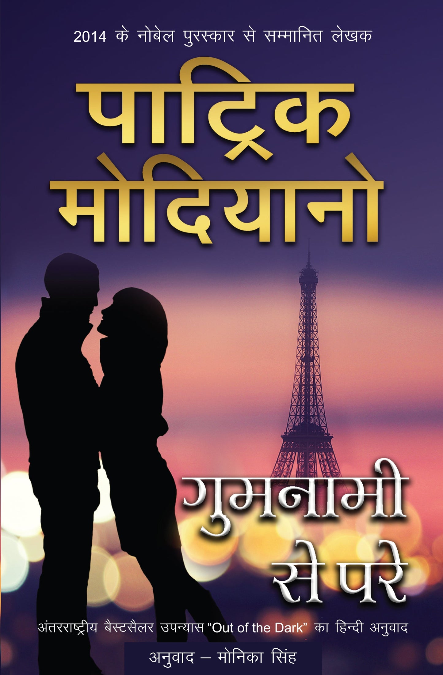 Gumnami Se Pare_Patrick Modiano_Paperback - Modiano, Patrick