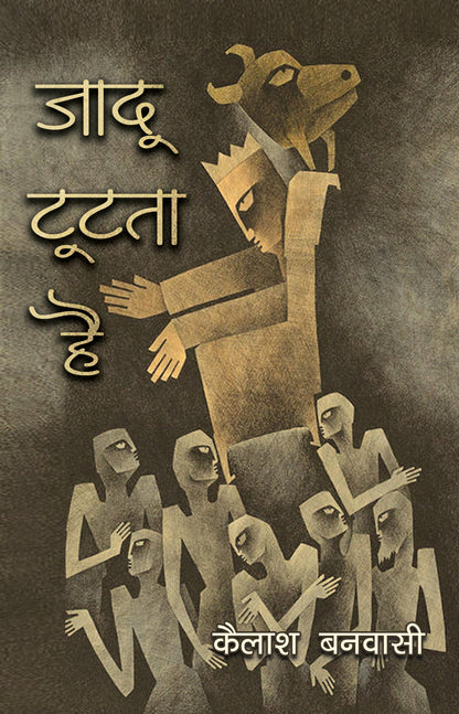 Jadoo Toot-Ta Hai_Kailash Banwasi_Paperback - Banwasi, Kailash