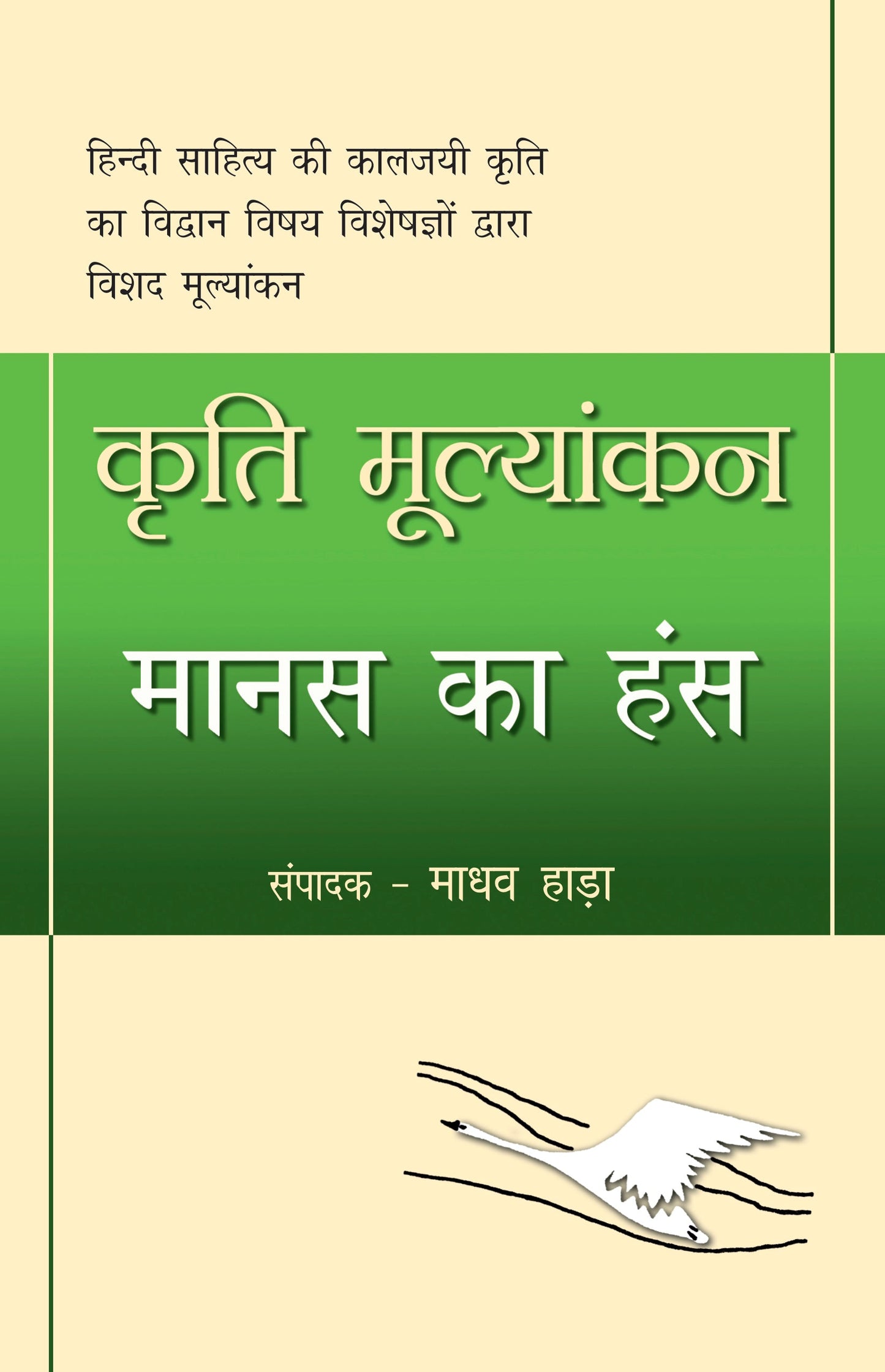 Kriti Mulyankan:Manas Ka Hans - Madhav Hada