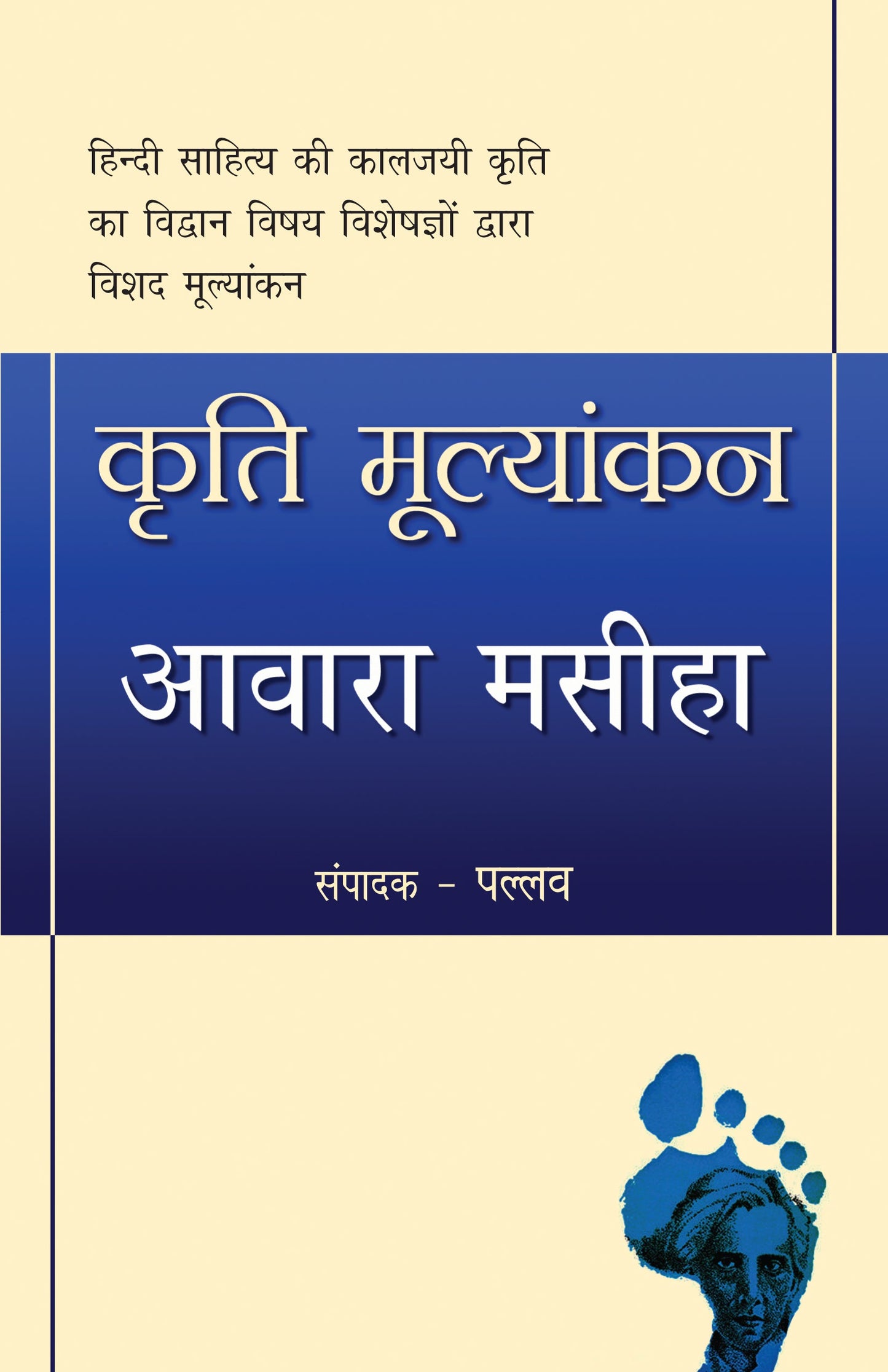 Kriti Mulyankan:Awara Masiha_Pallav_Paperback - Pallav