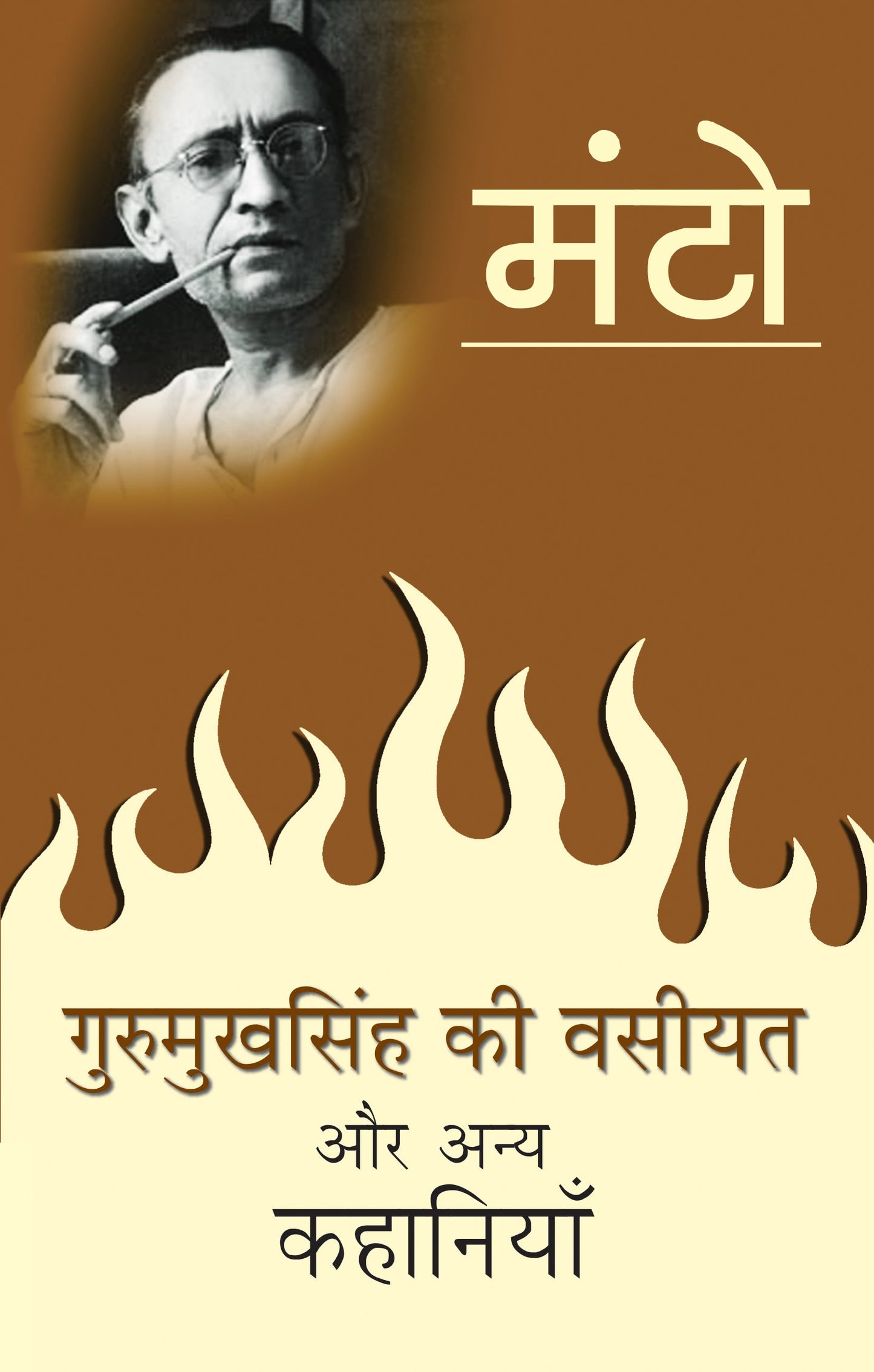 Gurumukh Singh Ki Vasiyat Aur Anya Kahaniyan - Saadat Hasan Manto