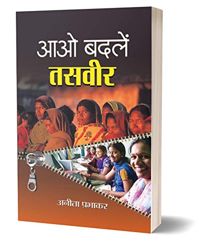Aao Badlen Tasveer: Stories Of Change — Breaking Stereotypes & Redefining Society | Women Empowerment & Gender Equality (Hindi Paperback)-Anita Prabhakar