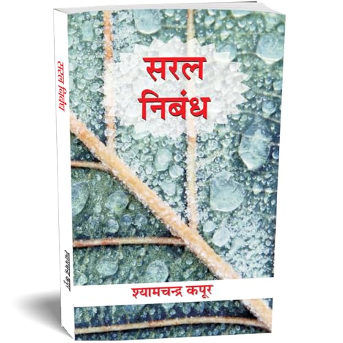 Saral Nibandh — Patra, Prarthna Patra Avam Anuchchhed Lekhan (Hindi Essay Book) School Essays, Letters, Applications, Paragraphs And Stories In Hindi-Shyam Chandra Kapoor