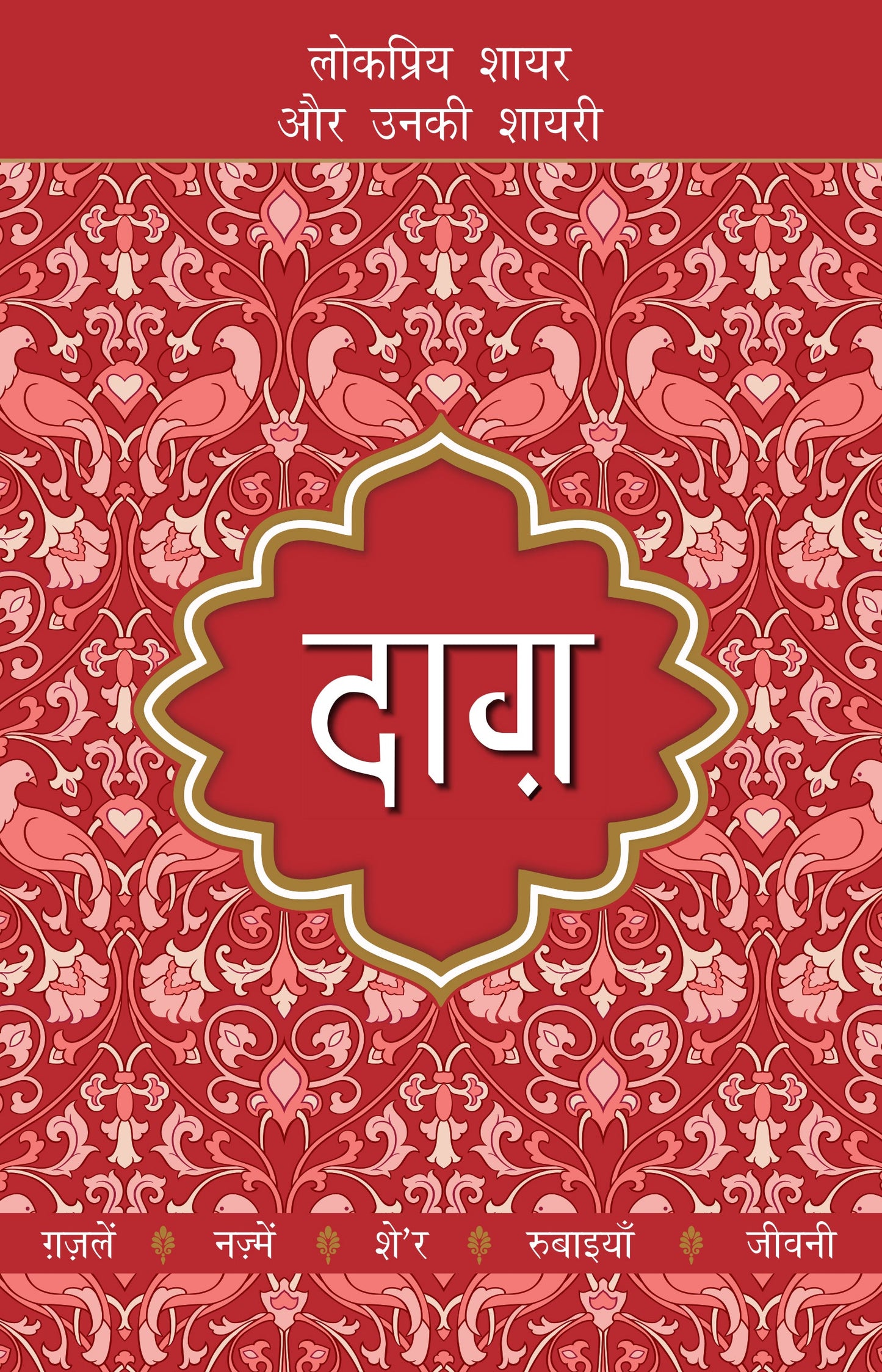 Lokpriya Shayar Aur Unki Shayari: Daagh - Dost Mohammad Khan 
(Edited By)